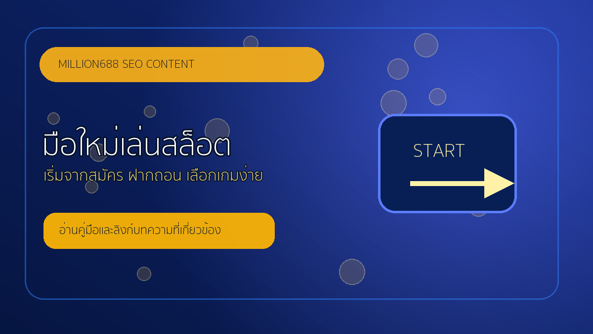 มือใหม่เล่นสล็อตเริ่มยังไง คู่มืออ่านง่ายตั้งแต่สมัครถึงเลือกเกม