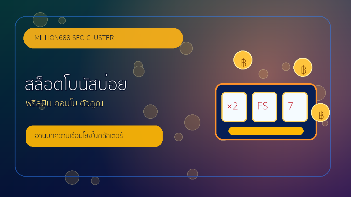 สล็อตโบนัสบ่อย million688