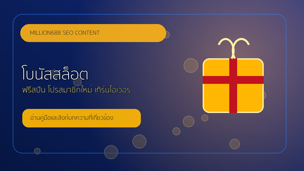 โบนัสสล็อต million688