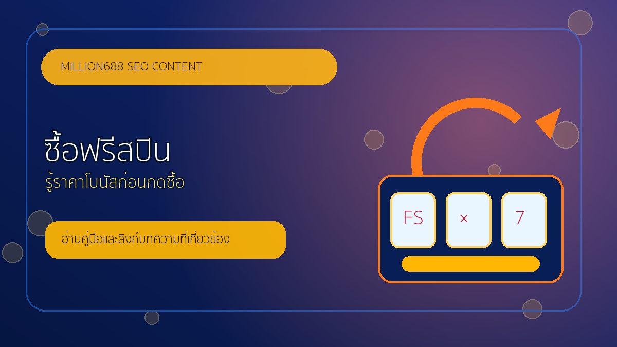 ซื้อฟรีสปิน million688