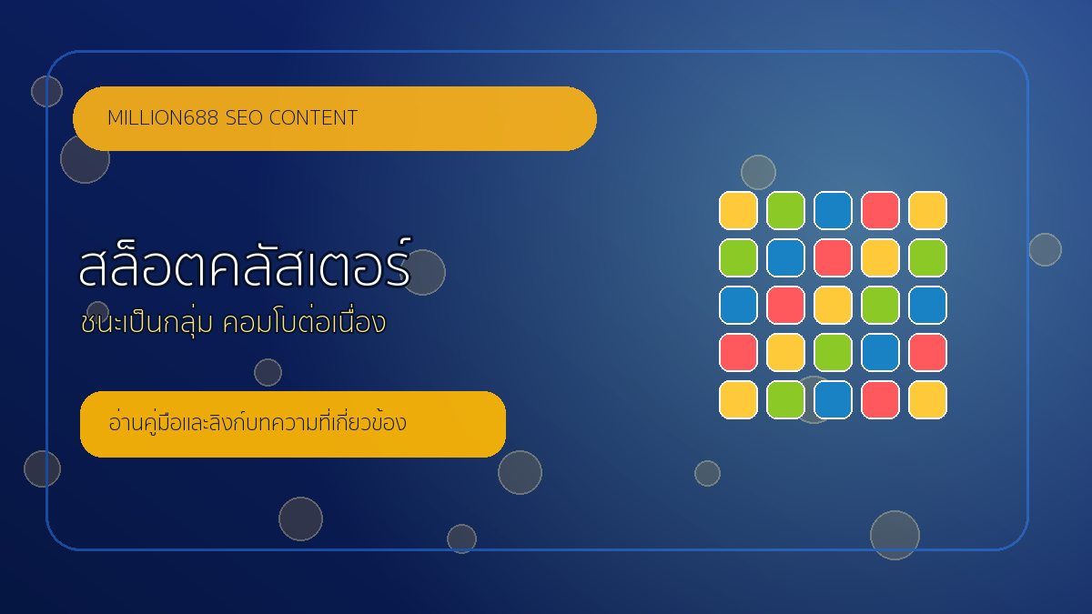 สล็อตคลัสเตอร์เพย์คืออะไร ต่างจากสล็อตไลน์จ่ายแบบเดิมอย่างไร