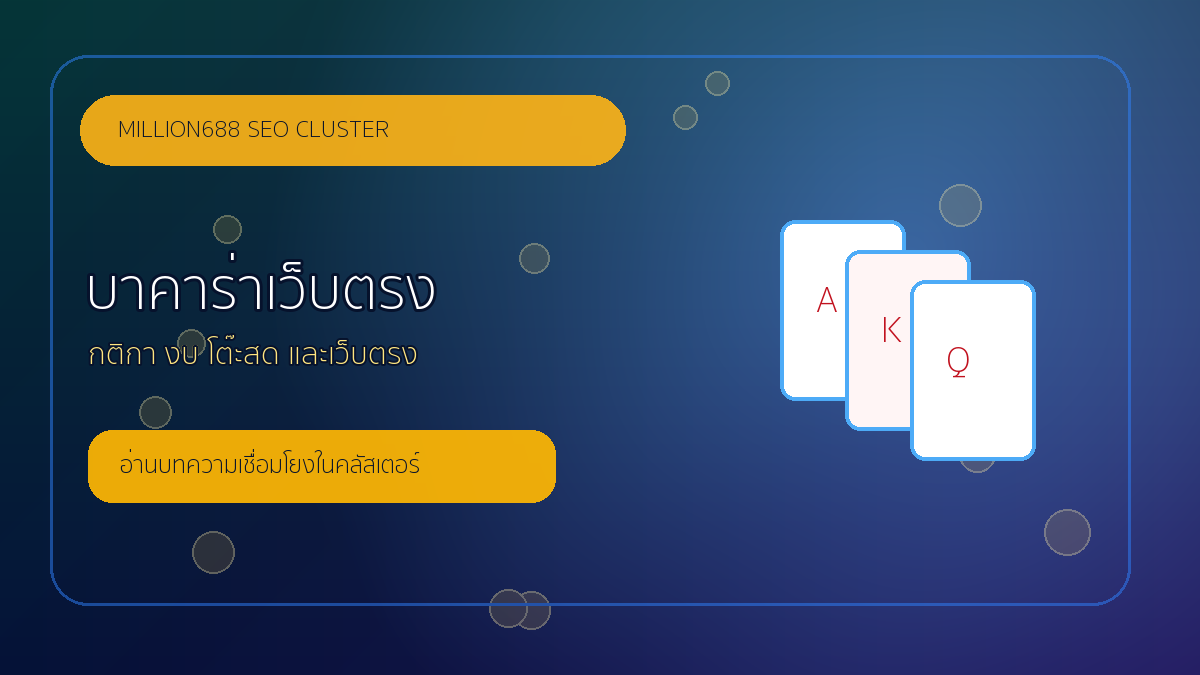 บาคาร่าเว็บตรง million688