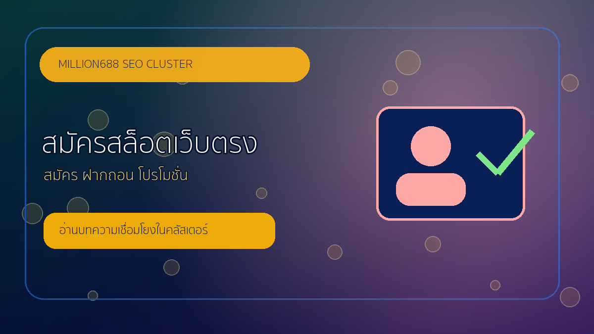 สมัครสล็อตเว็บตรง million688