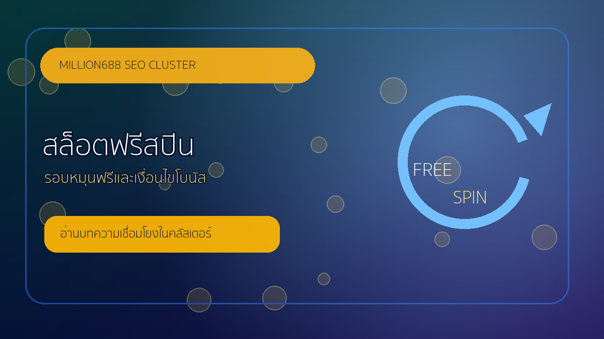 สล็อตฟรีสปิน million688