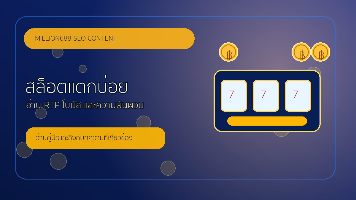 สล็อตแตกบ่อย million688