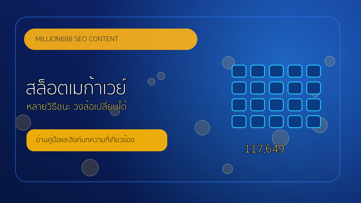 สล็อตเมก้าเวย์คืออะไร ทำไมจำนวนวิธีชนะถึงน่าสนใจ