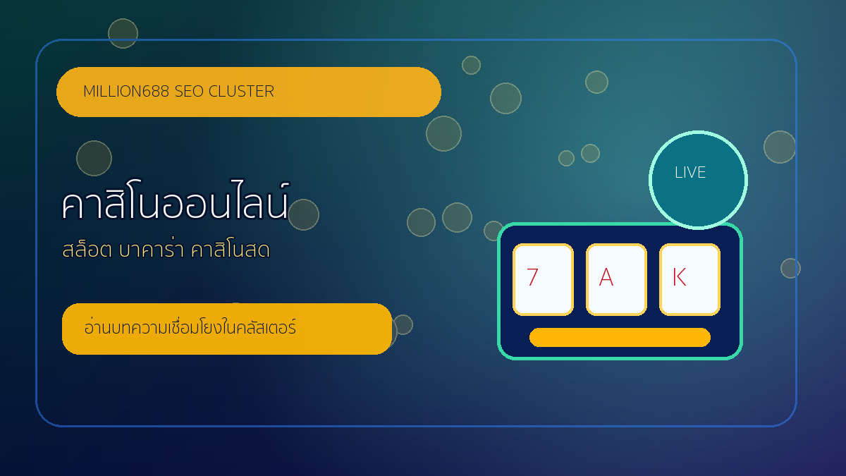 คาสิโนออนไลน์ million688