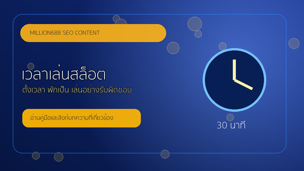 เวลาเล่นสล็อต million688