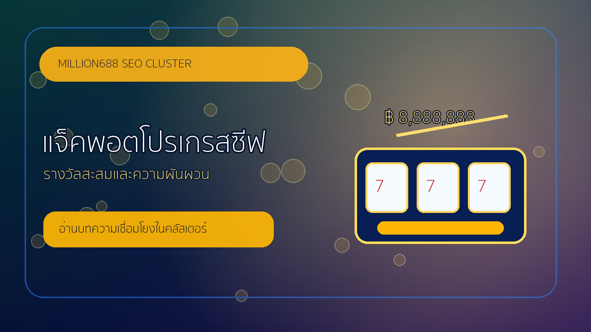 แจ็คพอตโปรเกรสซีฟ million688
