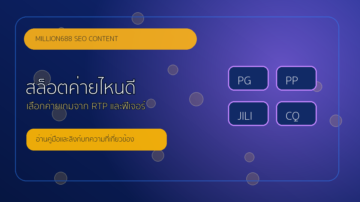 สล็อตค่ายไหนดี 2026 วิธีเลือกค่ายเกมให้เหมาะกับสไตล์การเล่น