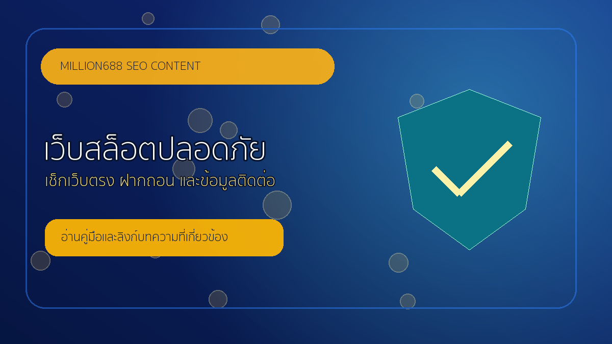 เว็บสล็อตปลอดภัย million688