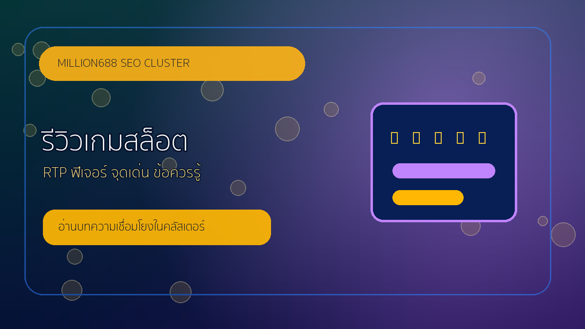 รีวิวเกมสล็อตควรอ่านอะไรบ้าง ก่อนเลือกเกมในปี 2026