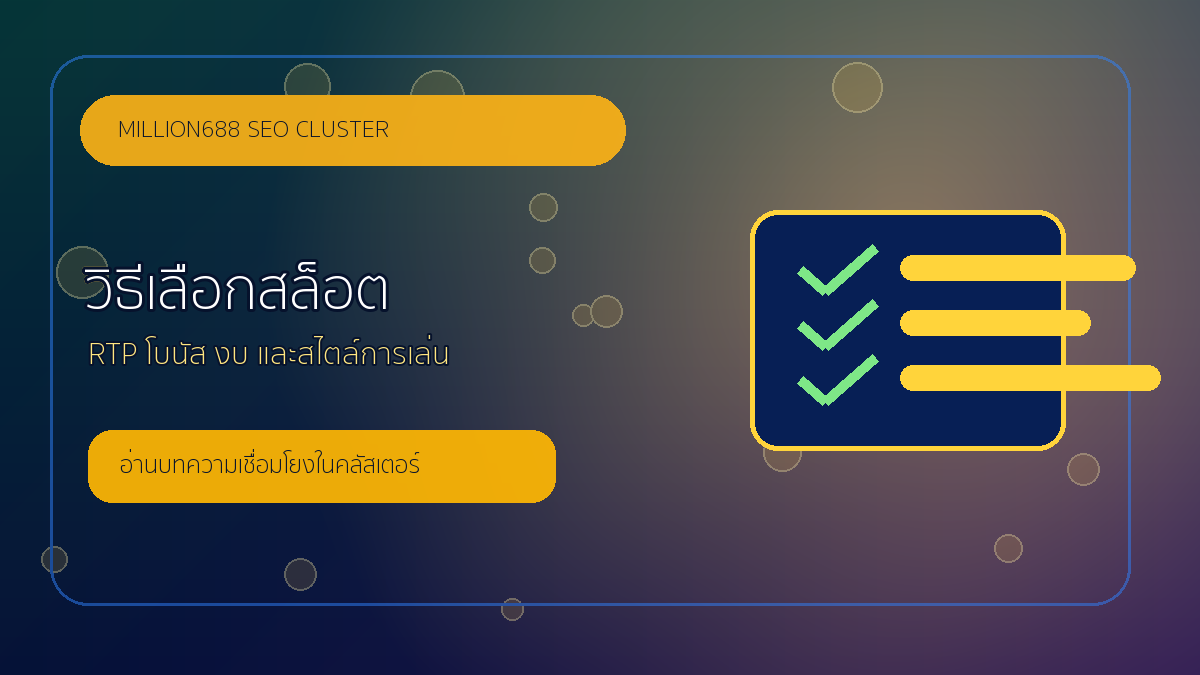 วิธีเลือกสล็อต million688